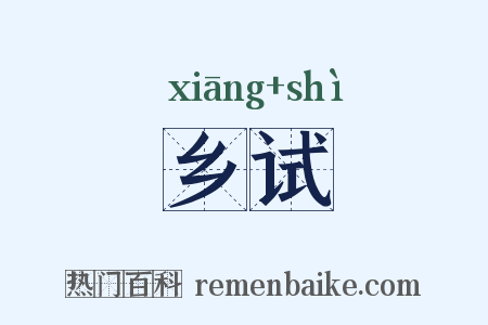 乡试是什么意思的图片